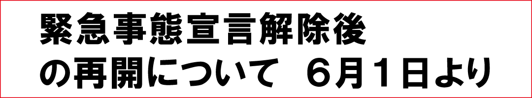 緊急事態宣言発令解除後について